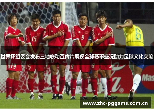 世界杯组委会发布三地联动宣传片展现全球赛事盛况助力足球文化交流 世界杯组委会发布三地联动宣传片展现全球赛事盛况助力足球文化交流