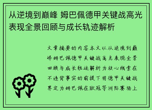 从逆境到巅峰 姆巴佩德甲关键战高光表现全景回顾与成长轨迹解析 从逆境到巅峰 姆巴佩德甲关键战高光表现全景回顾与成长轨迹解析