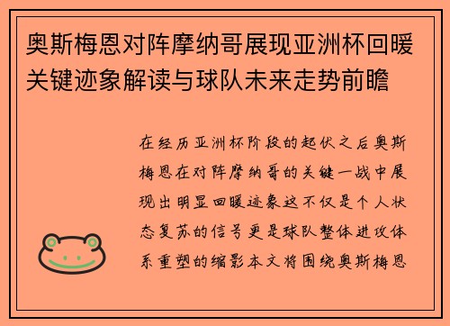 奥斯梅恩对阵摩纳哥展现亚洲杯回暖关键迹象解读与球队未来走势前瞻