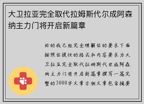 大卫拉亚完全取代拉姆斯代尔成阿森纳主力门将开启新篇章 大卫拉亚完全取代拉姆斯代尔成阿森纳主力门将开启新篇章