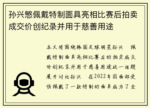 孙兴慜佩戴特制面具亮相比赛后拍卖成交价创纪录并用于慈善用途 孙兴慜佩戴特制面具亮相比赛后拍卖成交价创纪录并用于慈善用途