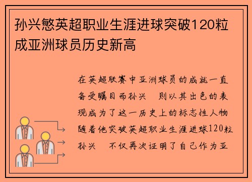 孙兴慜英超职业生涯进球突破120粒 成亚洲球员历史新高 孙兴慜英超职业生涯进球突破120粒 成亚洲球员历史新高