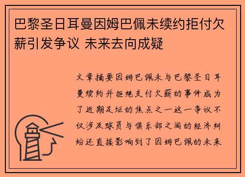 巴黎圣日耳曼因姆巴佩未续约拒付欠薪引发争议 未来去向成疑 巴黎圣日耳曼因姆巴佩未续约拒付欠薪引发争议 未来去向成疑
