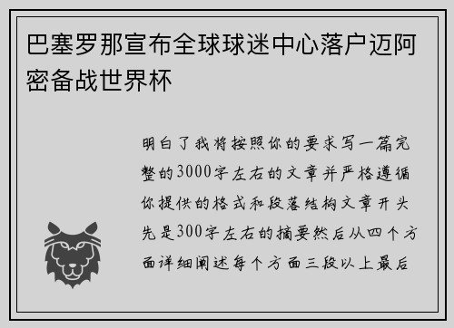 巴塞罗那宣布全球球迷中心落户迈阿密备战世界杯