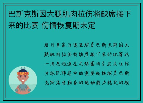 巴斯克斯因大腿肌肉拉伤将缺席接下来的比赛 伤情恢复期未定 巴斯克斯因大腿肌肉拉伤将缺席接下来的比赛 伤情恢复期未定