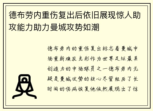 德布劳内重伤复出后依旧展现惊人助攻能力助力曼城攻势如潮 德布劳内重伤复出后依旧展现惊人助攻能力助力曼城攻势如潮