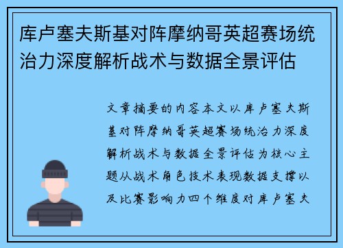 库卢塞夫斯基对阵摩纳哥英超赛场统治力深度解析战术与数据全景评估