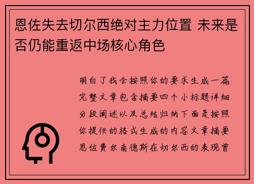 恩佐失去切尔西绝对主力位置 未来是否仍能重返中场核心角色