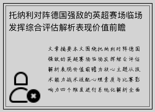 托纳利对阵德国强敌的英超赛场临场发挥综合评估解析表现价值前瞻