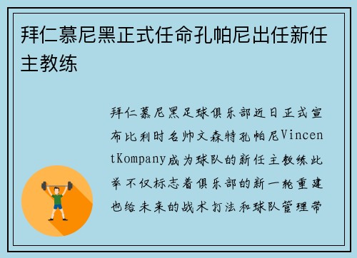 拜仁慕尼黑正式任命孔帕尼出任新任主教练