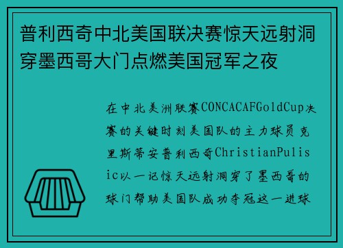 普利西奇中北美国联决赛惊天远射洞穿墨西哥大门点燃美国冠军之夜 普利西奇中北美国联决赛惊天远射洞穿墨西哥大门点燃美国冠军之夜