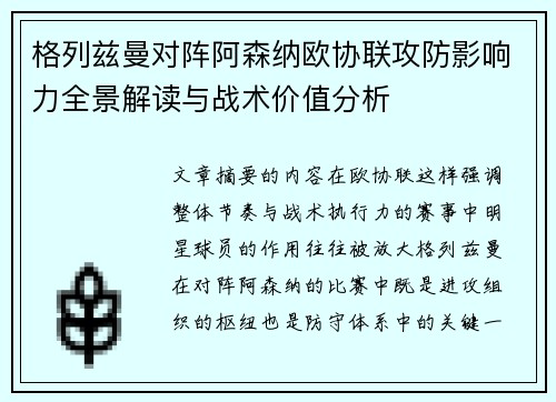 格列兹曼对阵阿森纳欧协联攻防影响力全景解读与战术价值分析 格列兹曼对阵阿森纳欧协联攻防影响力全景解读与战术价值分析