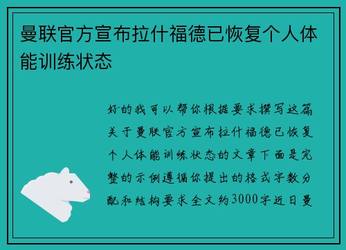 曼联官方宣布拉什福德已恢复个人体能训练状态