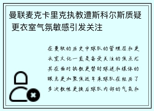 曼联麦克卡里克执教遭斯科尔斯质疑 更衣室气氛敏感引发关注