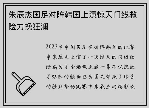 朱辰杰国足对阵韩国上演惊天门线救险力挽狂澜