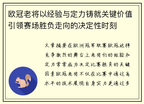 欧冠老将以经验与定力铸就关键价值引领赛场胜负走向的决定性时刻