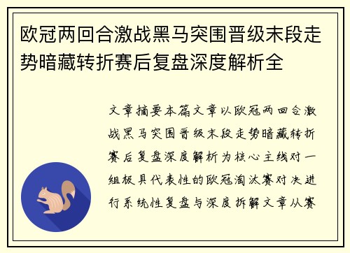 欧冠两回合激战黑马突围晋级末段走势暗藏转折赛后复盘深度解析全 欧冠两回合激战黑马突围晋级末段走势暗藏转折赛后复盘深度解析全