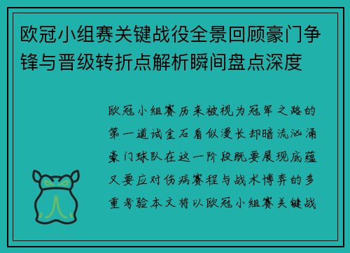 欧冠小组赛关键战役全景回顾豪门争锋与晋级转折点解析瞬间盘点深度
