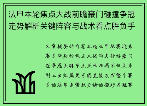 法甲本轮焦点大战前瞻豪门碰撞争冠走势解析关键阵容与战术看点胜负手 法甲本轮焦点大战前瞻豪门碰撞争冠走势解析关键阵容与战术看点胜负手