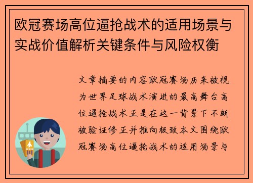 欧冠赛场高位逼抢战术的适用场景与实战价值解析关键条件与风险权衡