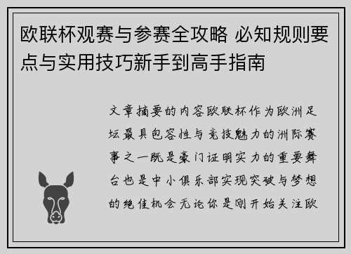 欧联杯观赛与参赛全攻略 必知规则要点与实用技巧新手到高手指南 欧联杯观赛与参赛全攻略 必知规则要点与实用技巧新手到高手指南