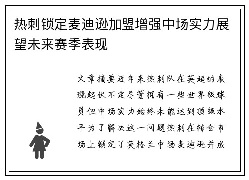热刺锁定麦迪逊加盟增强中场实力展望未来赛季表现 热刺锁定麦迪逊加盟增强中场实力展望未来赛季表现