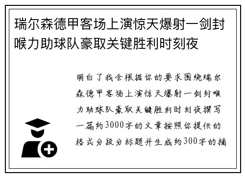 瑞尔森德甲客场上演惊天爆射一剑封喉力助球队豪取关键胜利时刻夜 瑞尔森德甲客场上演惊天爆射一剑封喉力助球队豪取关键胜利时刻夜