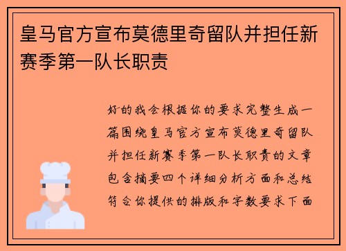 皇马官方宣布莫德里奇留队并担任新赛季第一队长职责
