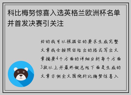 科比梅努惊喜入选英格兰欧洲杯名单并首发决赛引关注