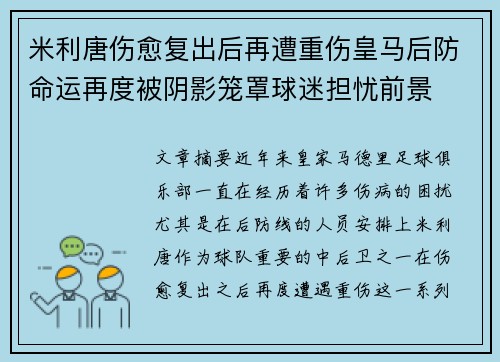 米利唐伤愈复出后再遭重伤皇马后防命运再度被阴影笼罩球迷担忧前景 米利唐伤愈复出后再遭重伤皇马后防命运再度被阴影笼罩球迷担忧前景