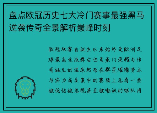 盘点欧冠历史七大冷门赛事最强黑马逆袭传奇全景解析巅峰时刻 盘点欧冠历史七大冷门赛事最强黑马逆袭传奇全景解析巅峰时刻