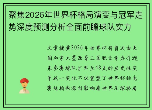 聚焦2026年世界杯格局演变与冠军走势深度预测分析全面前瞻球队实力 聚焦2026年世界杯格局演变与冠军走势深度预测分析全面前瞻球队实力