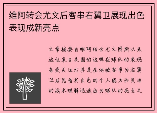 维阿转会尤文后客串右翼卫展现出色表现成新亮点 维阿转会尤文后客串右翼卫展现出色表现成新亮点