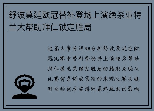 舒波莫廷欧冠替补登场上演绝杀亚特兰大帮助拜仁锁定胜局