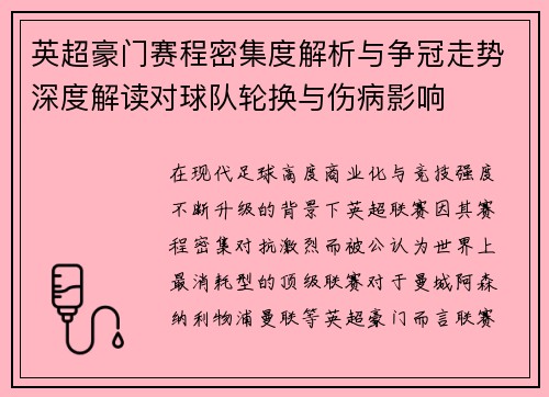 英超豪门赛程密集度解析与争冠走势深度解读对球队轮换与伤病影响