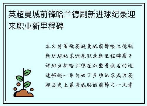 英超曼城前锋哈兰德刷新进球纪录迎来职业新里程碑