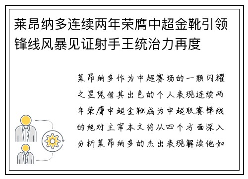 莱昂纳多连续两年荣膺中超金靴引领锋线风暴见证射手王统治力再度 莱昂纳多连续两年荣膺中超金靴引领锋线风暴见证射手王统治力再度