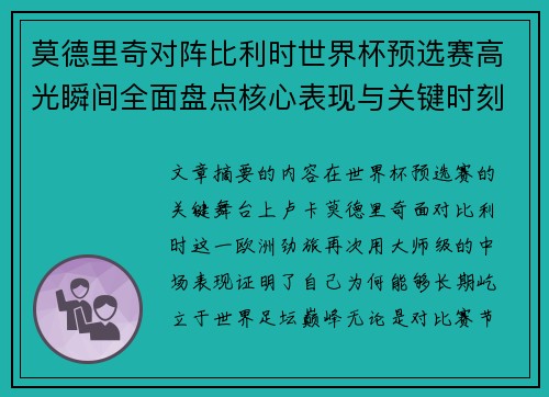 莫德里奇对阵比利时世界杯预选赛高光瞬间全面盘点核心表现与关键时刻