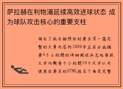萨拉赫在利物浦延续高效进球状态 成为球队攻击核心的重要支柱