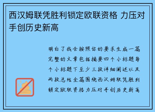 西汉姆联凭胜利锁定欧联资格 力压对手创历史新高