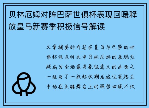 贝林厄姆对阵巴萨世俱杯表现回暖释放皇马新赛季积极信号解读 贝林厄姆对阵巴萨世俱杯表现回暖释放皇马新赛季积极信号解读