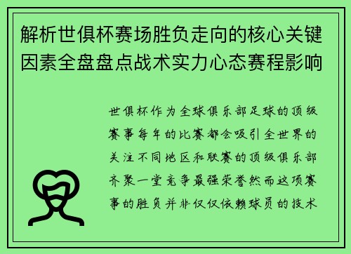 解析世俱杯赛场胜负走向的核心关键因素全盘盘点战术实力心态赛程影响