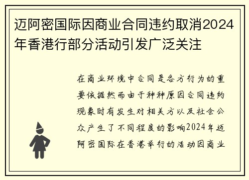 迈阿密国际因商业合同违约取消2024年香港行部分活动引发广泛关注