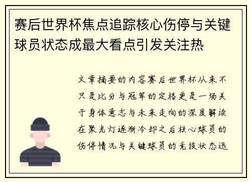 赛后世界杯焦点追踪核心伤停与关键球员状态成最大看点引发关注热 赛后世界杯焦点追踪核心伤停与关键球员状态成最大看点引发关注热