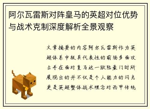 阿尔瓦雷斯对阵皇马的英超对位优势与战术克制深度解析全景观察 阿尔瓦雷斯对阵皇马的英超对位优势与战术克制深度解析全景观察