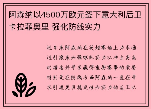 阿森纳以4500万欧元签下意大利后卫卡拉菲奥里 强化防线实力
