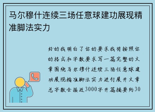 马尔穆什连续三场任意球建功展现精准脚法实力