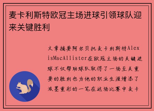麦卡利斯特欧冠主场进球引领球队迎来关键胜利 麦卡利斯特欧冠主场进球引领球队迎来关键胜利