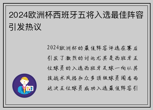2024欧洲杯西班牙五将入选最佳阵容引发热议 2024欧洲杯西班牙五将入选最佳阵容引发热议