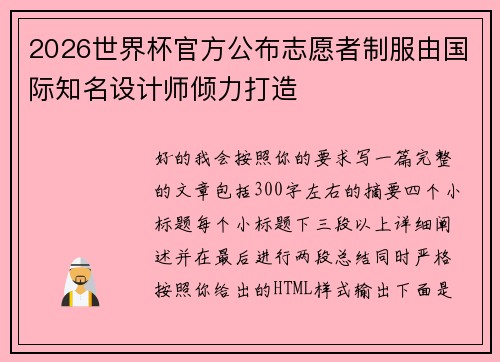 2026世界杯官方公布志愿者制服由国际知名设计师倾力打造 2026世界杯官方公布志愿者制服由国际知名设计师倾力打造